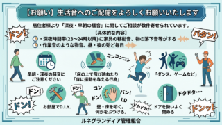【お願い】生活音へのご配慮をよろしくお願いいたします