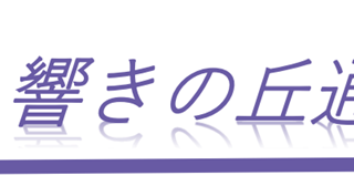 広報誌「響きの丘通信」第1号を掲載しました